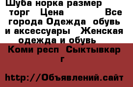 Шуба норка размер 42-46, торг › Цена ­ 30 000 - Все города Одежда, обувь и аксессуары » Женская одежда и обувь   . Коми респ.,Сыктывкар г.